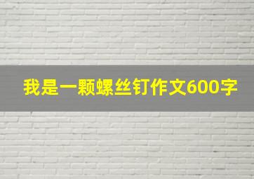 我是一颗螺丝钉作文600字