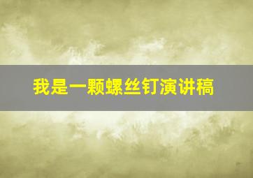 我是一颗螺丝钉演讲稿