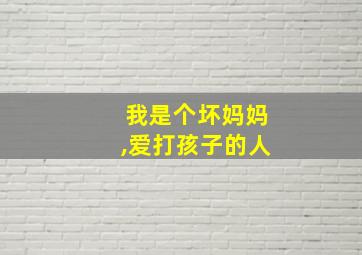 我是个坏妈妈,爱打孩子的人