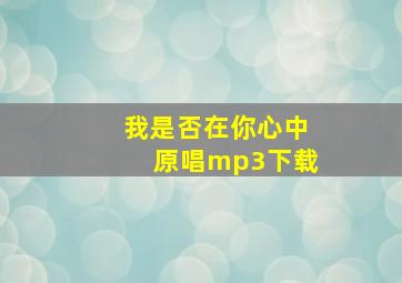 我是否在你心中原唱mp3下载