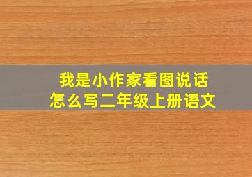 我是小作家看图说话怎么写二年级上册语文