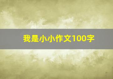 我是小小作文100字