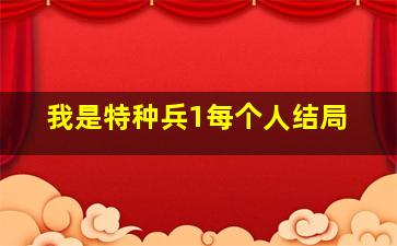 我是特种兵1每个人结局