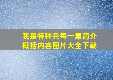 我是特种兵每一集简介概括内容图片大全下载