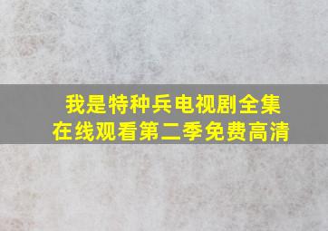 我是特种兵电视剧全集在线观看第二季免费高清