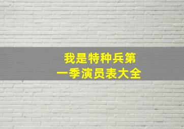 我是特种兵第一季演员表大全