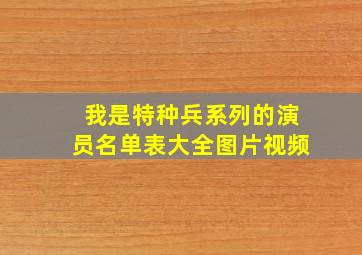 我是特种兵系列的演员名单表大全图片视频