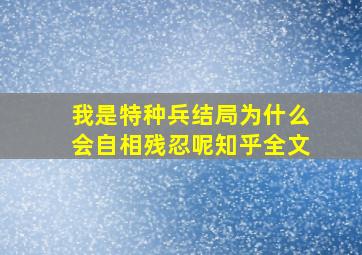 我是特种兵结局为什么会自相残忍呢知乎全文