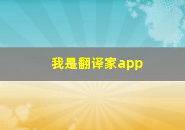 我是翻译家app