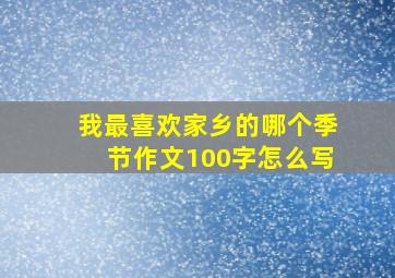 我最喜欢家乡的哪个季节作文100字怎么写