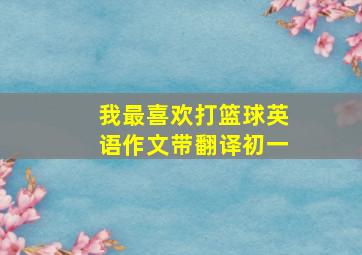 我最喜欢打篮球英语作文带翻译初一