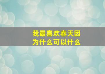 我最喜欢春天因为什么可以什么