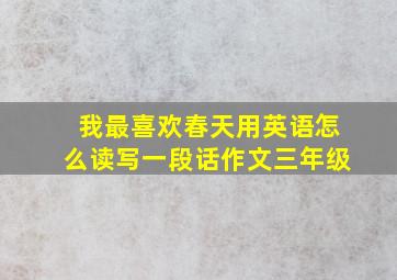 我最喜欢春天用英语怎么读写一段话作文三年级