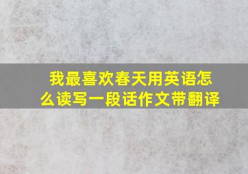 我最喜欢春天用英语怎么读写一段话作文带翻译