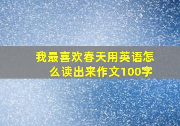 我最喜欢春天用英语怎么读出来作文100字