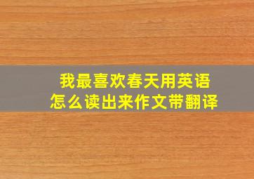 我最喜欢春天用英语怎么读出来作文带翻译