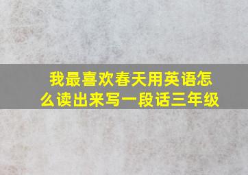 我最喜欢春天用英语怎么读出来写一段话三年级