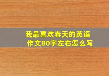 我最喜欢春天的英语作文80字左右怎么写