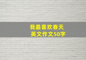 我最喜欢春天英文作文50字