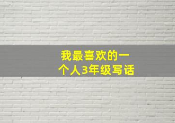 我最喜欢的一个人3年级写话