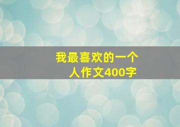 我最喜欢的一个人作文400字