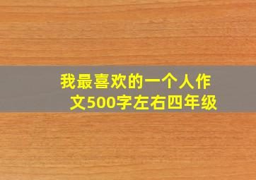 我最喜欢的一个人作文500字左右四年级