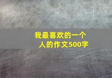 我最喜欢的一个人的作文500字