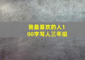 我最喜欢的人100字写人三年级