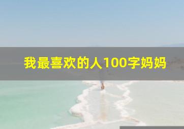 我最喜欢的人100字妈妈