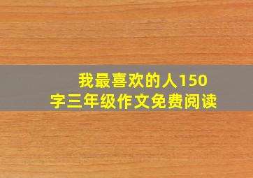 我最喜欢的人150字三年级作文免费阅读