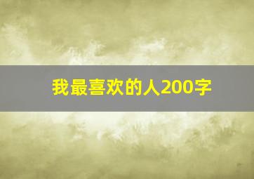 我最喜欢的人200字