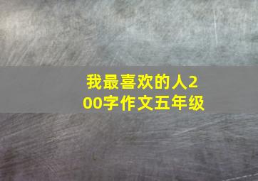 我最喜欢的人200字作文五年级