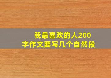 我最喜欢的人200字作文要写几个自然段