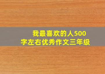 我最喜欢的人500字左右优秀作文三年级