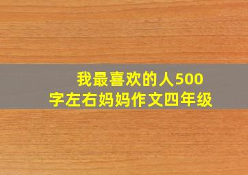 我最喜欢的人500字左右妈妈作文四年级