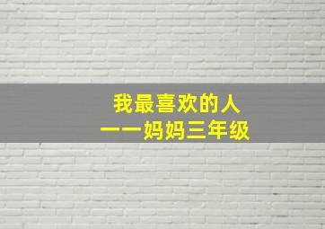 我最喜欢的人一一妈妈三年级