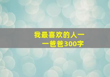 我最喜欢的人一一爸爸300字