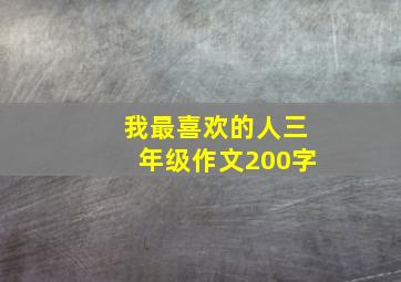 我最喜欢的人三年级作文200字