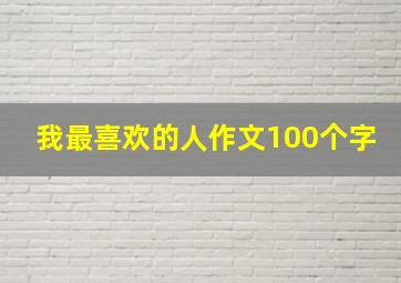 我最喜欢的人作文100个字