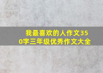 我最喜欢的人作文350字三年级优秀作文大全