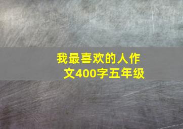 我最喜欢的人作文400字五年级