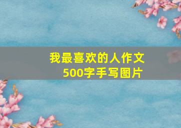 我最喜欢的人作文500字手写图片