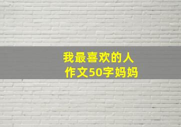 我最喜欢的人作文50字妈妈