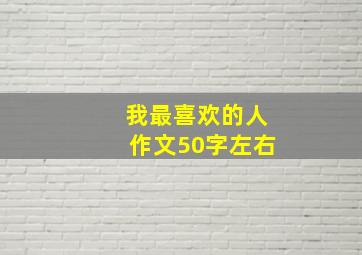 我最喜欢的人作文50字左右