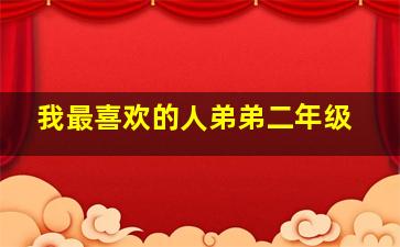 我最喜欢的人弟弟二年级