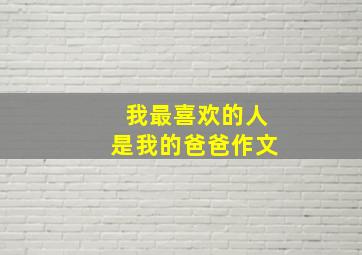 我最喜欢的人是我的爸爸作文