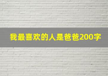 我最喜欢的人是爸爸200字