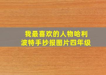 我最喜欢的人物哈利波特手抄报图片四年级