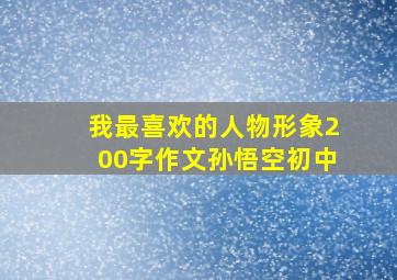 我最喜欢的人物形象200字作文孙悟空初中