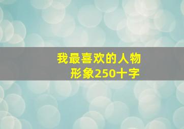 我最喜欢的人物形象250十字